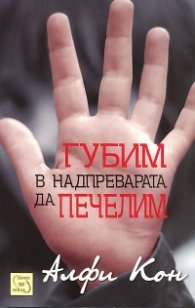 Губим в надпреварата да печелим