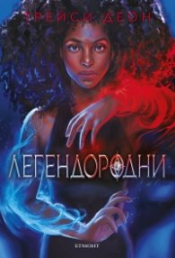 Легендородни