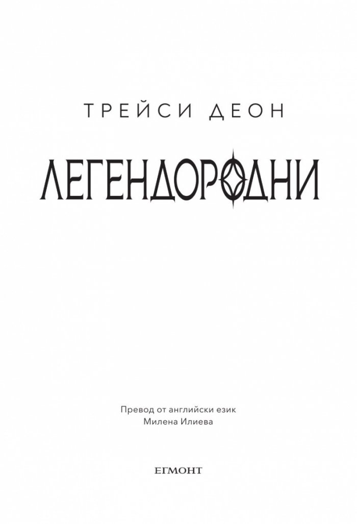 Легендородни