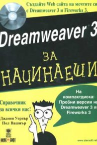 Dreamweaver 3 за начинаещи