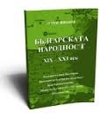 Българската народност XIX - XXI век