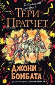 Джони и Бомбата (ново издание)