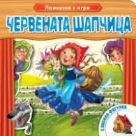 Червената шапчица (Приказка с игри с обемни фигурки)