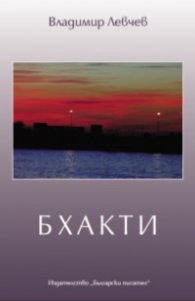 Бхакти