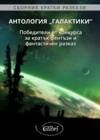 Aнтология Галактики