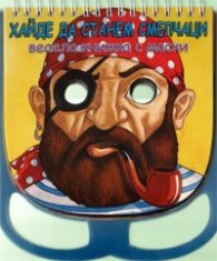 Хайде да станем смелчаци. Весела книжка с маски