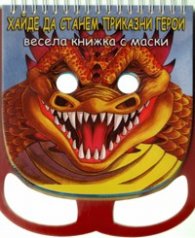 Хайде да станем приказни герои. Весела книжка с маски
