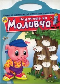 Задачите на Моливчо №2: Книжка за оцветяване със занимателни упражнения