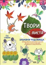 Твори с листа: Забавни чудовища