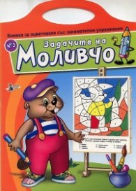 Задачите на Моливчо №3: Книжка за оцветяване със занимателни упражнения