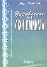 Управление на икономиката/старо