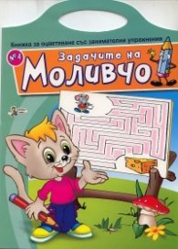 Задачите на Моливчо №4: Книжка за оцветяване със занимателни упражнения