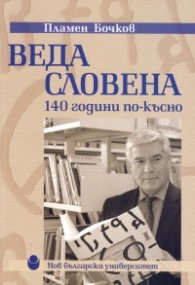 Веда Словена - 140 години по-късно