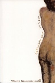 Завинаги гола
