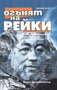Огънят на Рейки