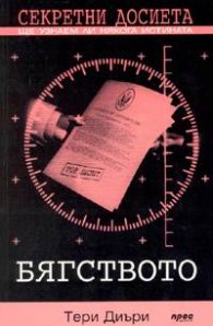 Секретни досиета: Бягството