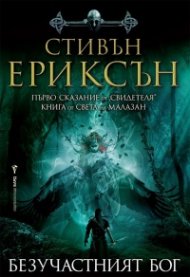 Безучастният бог. Първо сказание от "Свидетеля"