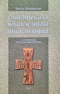Славянската православна цивилизация 7. Златният век срещу последното време