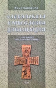 Славянската православна цивилизация 7. Златният век срещу последното време