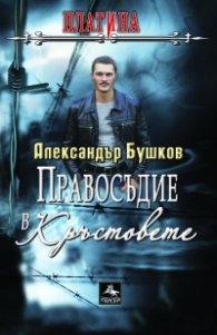 Правосъдие в „Кръстовете”. Книга от поредицата Платина