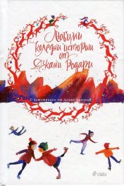 Любими коледни истории от Джани Родари