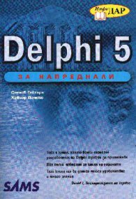 Delphi 5 за напреднали