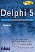 Delphi 5 за напреднали