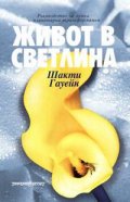 Живот в светлина
