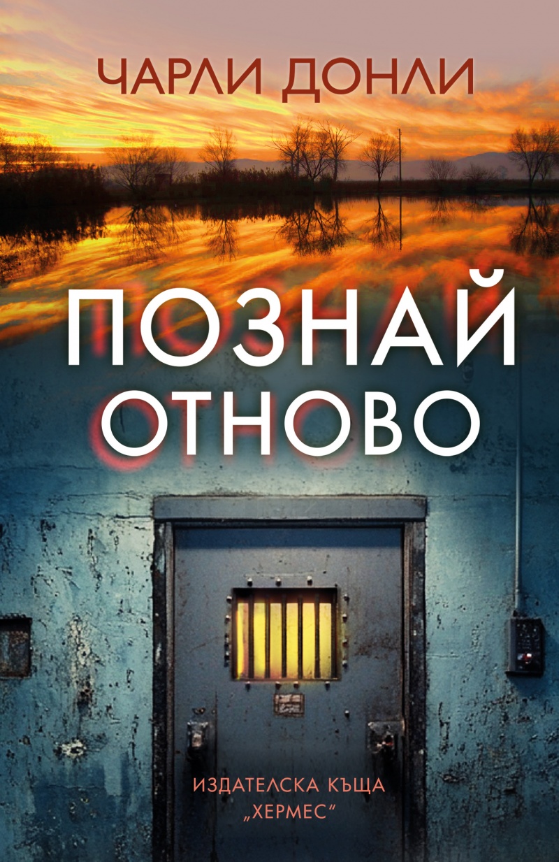 "Познай отново": Когато истината е по-сложна от очевидното