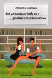 Как да намерим себе си и да заживеем качествено. Тетрадка за самопомощ