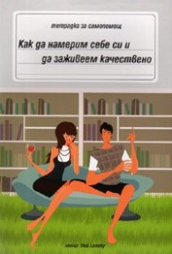Как да намерим себе си и да заживеем качествено. Тетрадка за самопомощ