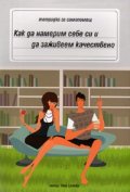 Как да намерим себе си и да заживеем качествено. Тетрадка за самопомощ