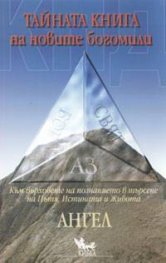 Тайната книга на новите богомили