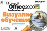 Office 2000: Визуално обучение