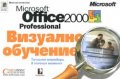 Office 2000: Визуално обучение