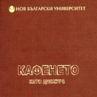 Кафенето като дискурс