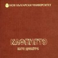 Кафенето като дискурс