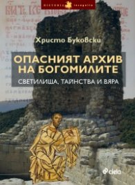 Опасният архив на богомилите - светилища, тайнства и вяра
