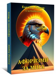 Афоризми за мига