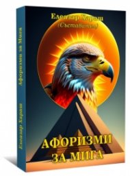 Афоризми за мига