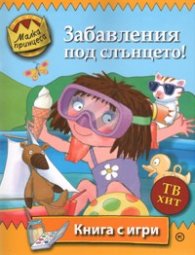 Забавления под слънцето! Книга с игри