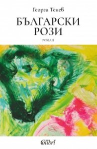 Български рози ( ново издение)