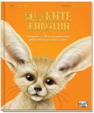 Малките животни