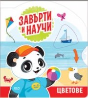 Завърти и научи: цветове