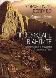 Пробуждане в Андите