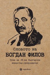 Словото на Богдан Филов. Речи на 28-ия български министър- председател