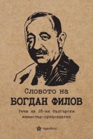 Словото на Богдан Филов. Речи на 28-ия български министър- председател