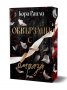 Обвързани с омраза - Кн.3 Born in Blood Mafia Chronicles