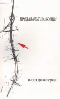 Продавачът на конци. Поема