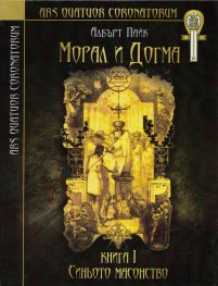 Морал и догма Кн.1: Синьото масонство
